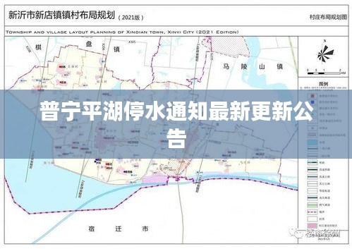 普宁平湖停水通知最新更新公告