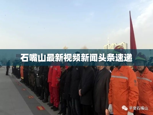 石嘴山最新视频新闻头条速递
