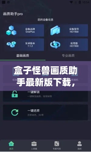 盒子怪兽画质助手最新版下载，提升游戏体验的必备神器！
