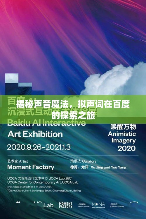 揭秘声音魔法，拟声词在百度的探索之旅