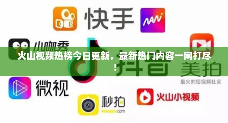 火山视频热榜今日更新，最新热门内容一网打尽！