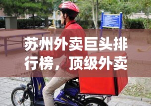 苏州外卖巨头排行榜，顶级外卖公司一览