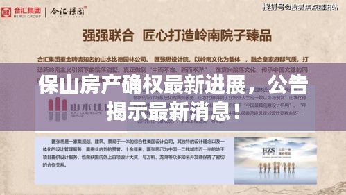 保山房产确权最新进展，公告揭示最新消息！