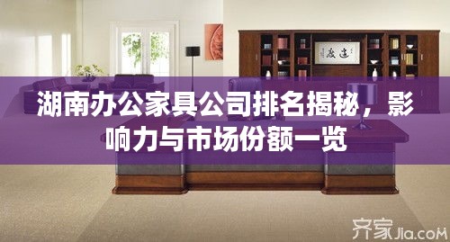 湖南办公家具公司排名揭秘，影响力与市场份额一览