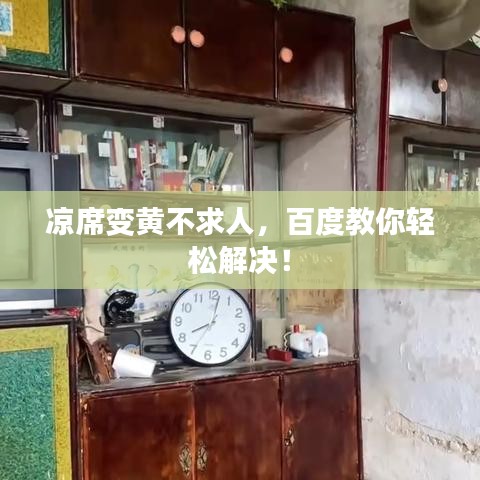 凉席变黄不求人，百度教你轻松解决！