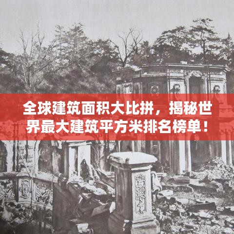 全球建筑面积大比拼，揭秘世界最大建筑平方米排名榜单！