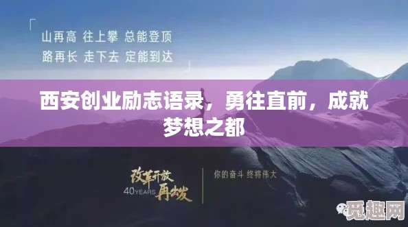 西安创业励志语录，勇往直前，成就梦想之都