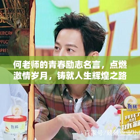 何老师的青春励志名言，点燃激情岁月，铸就人生辉煌之路
