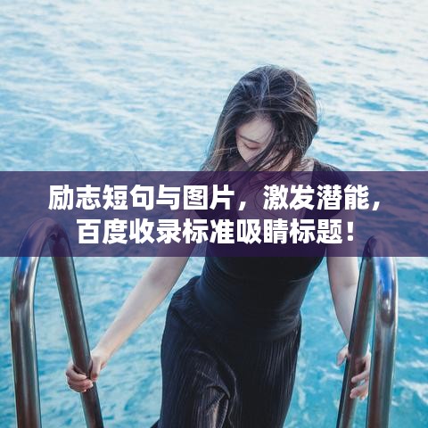 励志短句与图片，激发潜能，百度收录标准吸睛标题！
