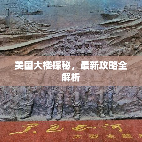 美国大楼探秘，最新攻略全解析