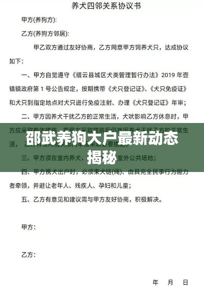 邵武养狗大户最新动态揭秘