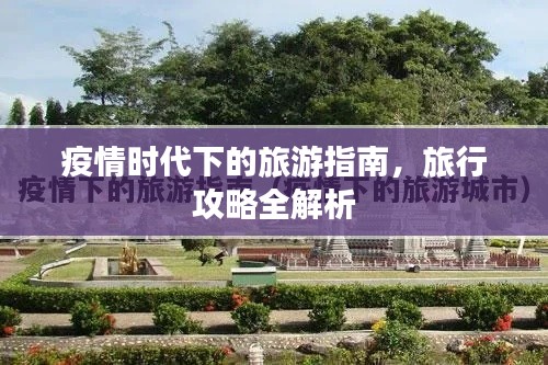疫情时代下的旅游指南，旅行攻略全解析