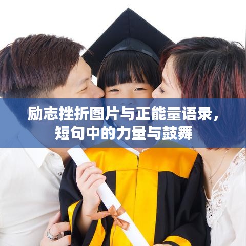 励志挫折图片与正能量语录，短句中的力量与鼓舞