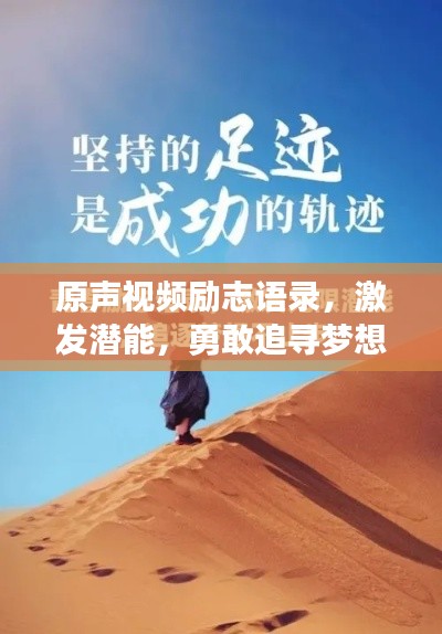 原声视频励志语录，激发潜能，勇敢追寻梦想之旅
