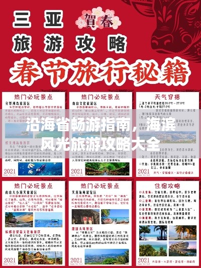 沿海省畅游指南，海滨风光旅游攻略大全