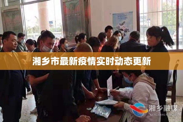 湘乡市最新疫情实时动态更新