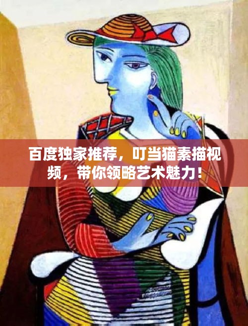 百度独家推荐，叮当猫素描视频，带你领略艺术魅力！