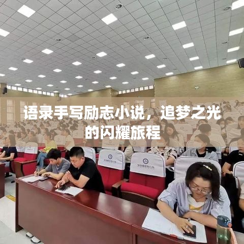 语录手写励志小说，追梦之光的闪耀旅程