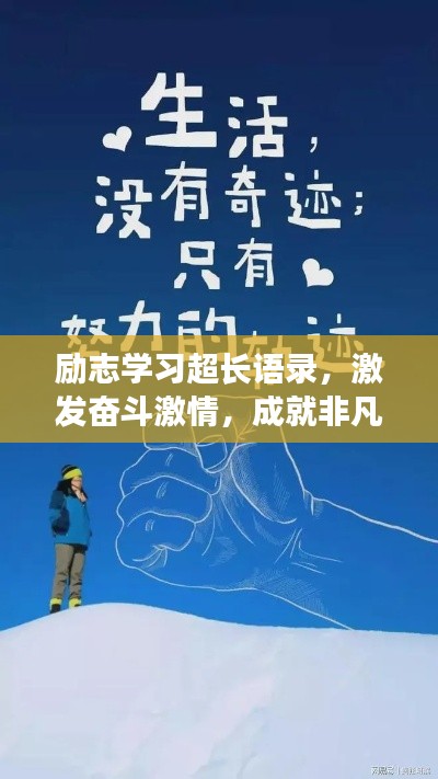 励志学习超长语录，激发奋斗激情，成就非凡人生之路