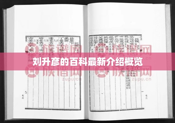 刘升彦的百科最新介绍概览