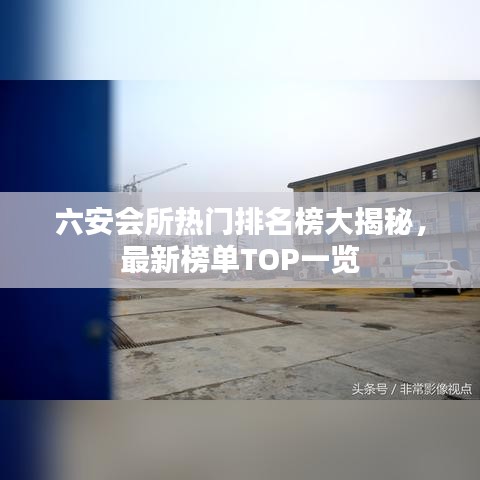 六安会所热门排名榜大揭秘，最新榜单TOP一览
