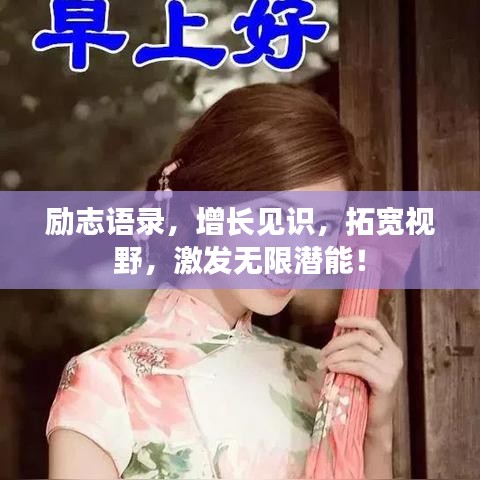 励志语录，增长见识，拓宽视野，激发无限潜能！