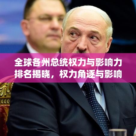 全球各州总统权力与影响力排名揭晓，权力角逐与影响力的较量！