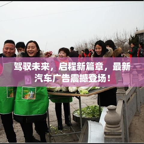 驾驭未来，启程新篇章，最新汽车广告震撼登场！