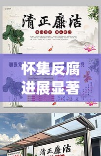 怀集反腐进展显著，共建清廉之地展现决心