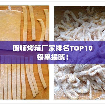 厨师烤箱厂家排名TOP10榜单揭晓！