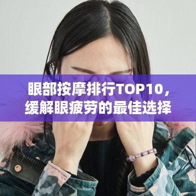 眼部按摩排行TOP10，缓解眼疲劳的最佳选择