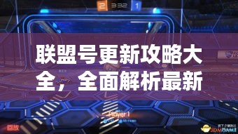 联盟号更新攻略大全，全面解析最新动态！