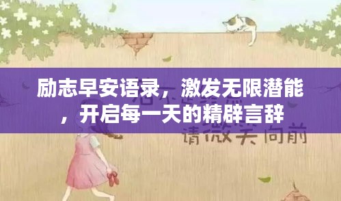 励志早安语录，激发无限潜能，开启每一天的精辟言辞