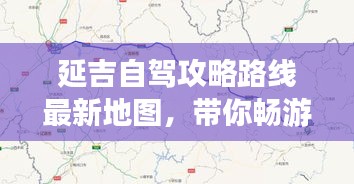 延吉自驾攻略路线最新地图，带你畅游边陲小城！