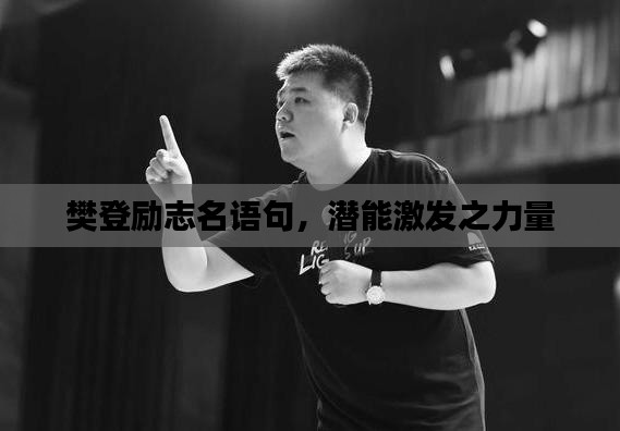 樊登励志名语句，潜能激发之力量
