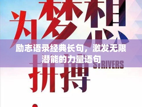 励志语录经典长句，激发无限潜能的力量语句