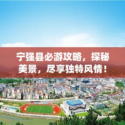 宁强县必游攻略，探秘美景，尽享独特风情！