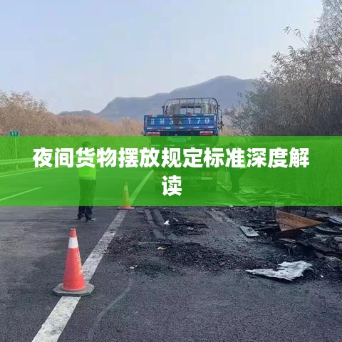 夜间货物摆放规定标准深度解读