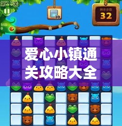 爱心小镇通关攻略大全，最新指南助你轻松过关！