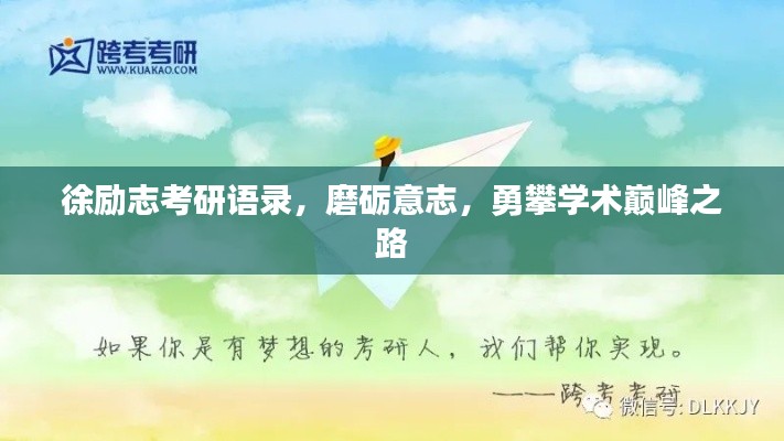 徐励志考研语录，磨砺意志，勇攀学术巅峰之路