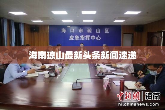 海南琼山最新头条新闻速递