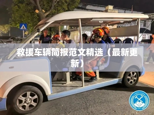 救援车辆简报范文精选（最新更新）