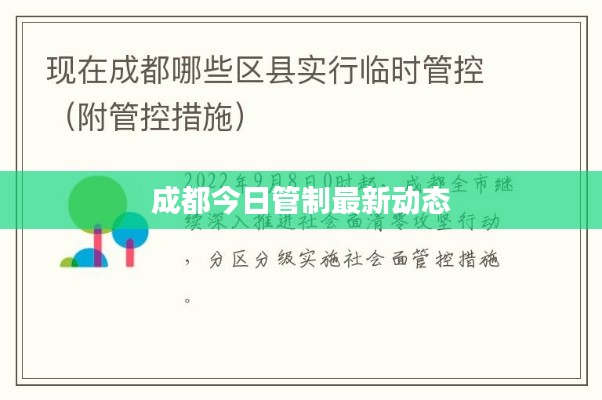 成都今日管制最新动态