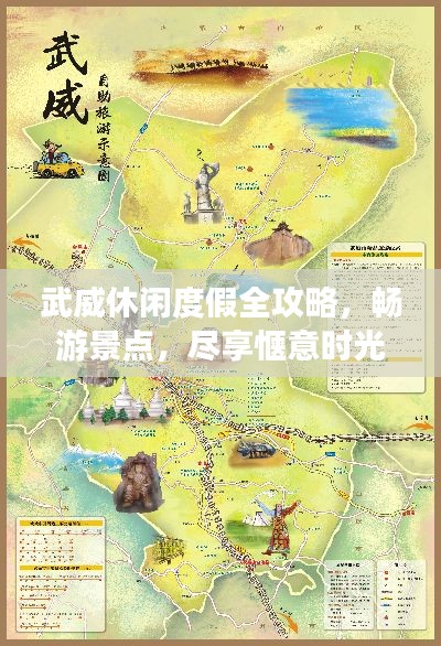 武威休闲度假全攻略，畅游景点，尽享惬意时光！