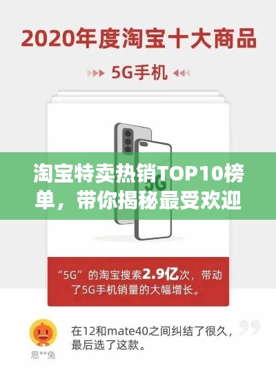 淘宝特卖热销TOP10榜单，带你揭秘最受欢迎的特卖商品排行