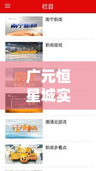 广元恒星城实时头条新闻直播报道