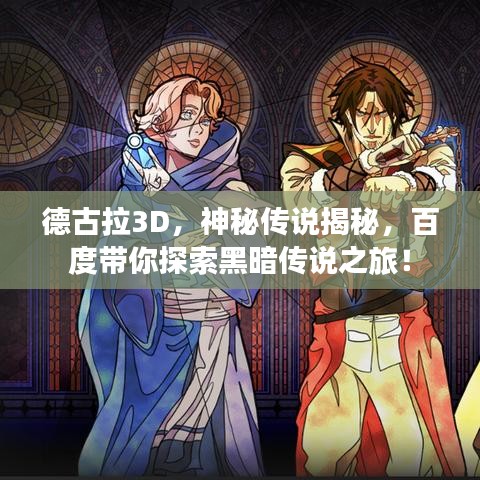 德古拉3D，神秘传说揭秘，百度带你探索黑暗传说之旅！