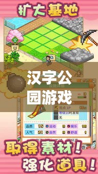 汉字公园游戏全新攻略，玩转每一个关卡！