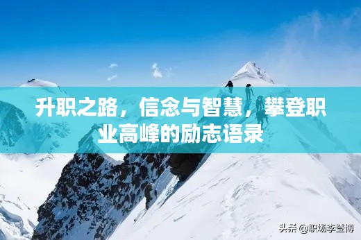 升职之路，信念与智慧，攀登职业高峰的励志语录