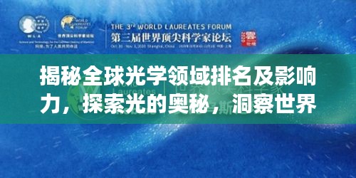 揭秘全球光学领域排名及影响力，探索光的奥秘，洞察世界之巅